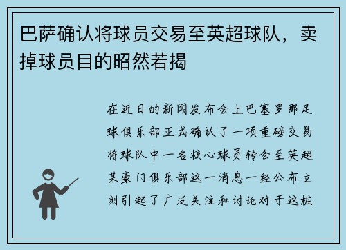 巴萨确认将球员交易至英超球队，卖掉球员目的昭然若揭