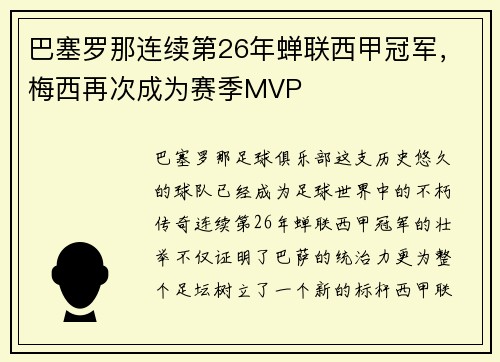 巴塞罗那连续第26年蝉联西甲冠军，梅西再次成为赛季MVP
