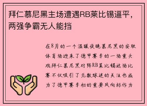 拜仁慕尼黑主场遭遇RB莱比锡逼平，两强争霸无人能挡