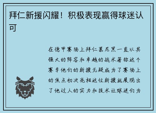 拜仁新援闪耀！积极表现赢得球迷认可