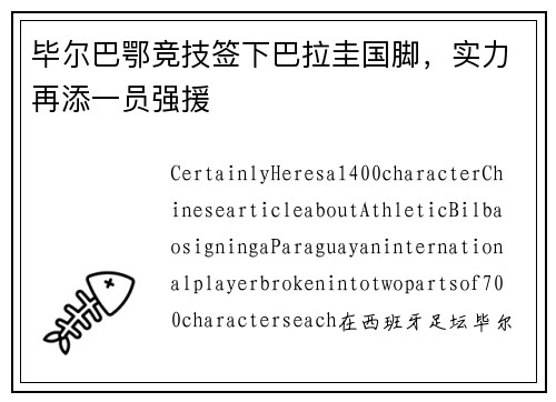 毕尔巴鄂竞技签下巴拉圭国脚，实力再添一员强援