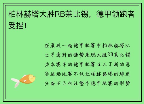 柏林赫塔大胜RB莱比锡，德甲领跑者受挫！