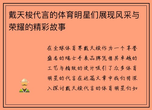 戴天梭代言的体育明星们展现风采与荣耀的精彩故事