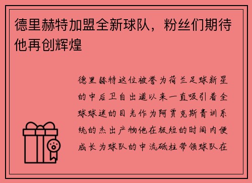 德里赫特加盟全新球队，粉丝们期待他再创辉煌