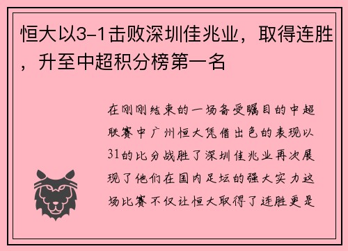 恒大以3-1击败深圳佳兆业，取得连胜，升至中超积分榜第一名