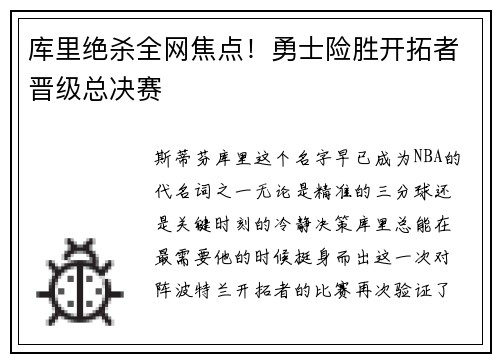 库里绝杀全网焦点！勇士险胜开拓者晋级总决赛