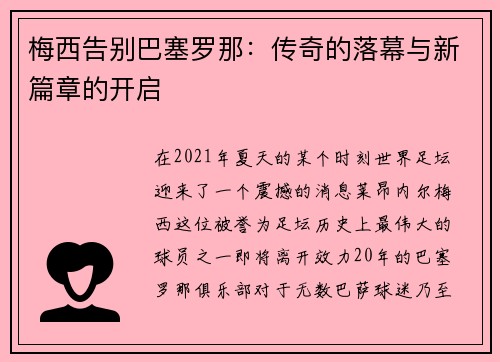 梅西告别巴塞罗那：传奇的落幕与新篇章的开启