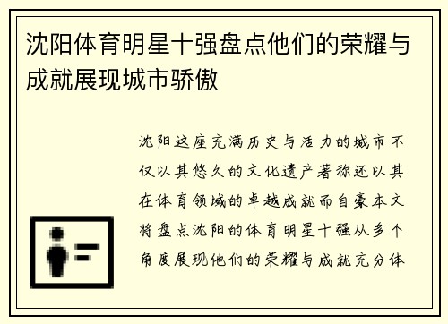 沈阳体育明星十强盘点他们的荣耀与成就展现城市骄傲
