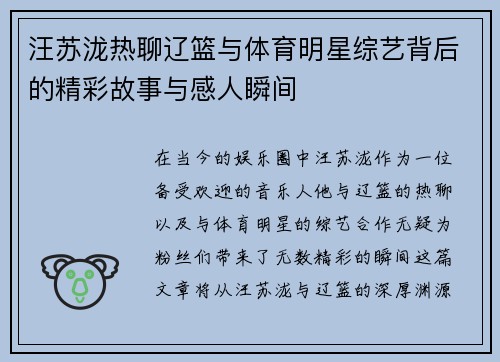 汪苏泷热聊辽篮与体育明星综艺背后的精彩故事与感人瞬间