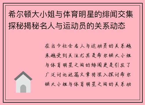 希尔顿大小姐与体育明星的绯闻交集探秘揭秘名人与运动员的关系动态