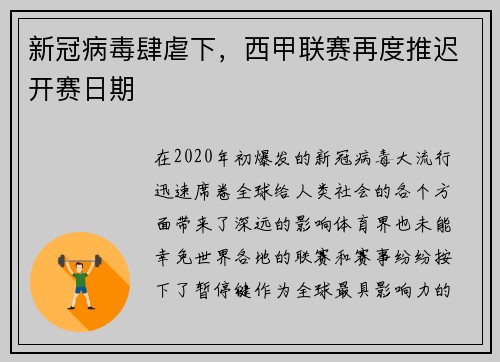 新冠病毒肆虐下，西甲联赛再度推迟开赛日期