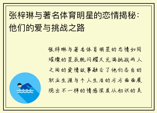 张梓琳与著名体育明星的恋情揭秘：他们的爱与挑战之路