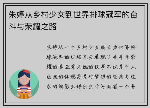 朱婷从乡村少女到世界排球冠军的奋斗与荣耀之路
