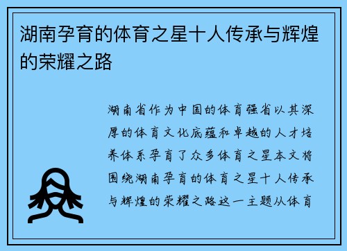 湖南孕育的体育之星十人传承与辉煌的荣耀之路