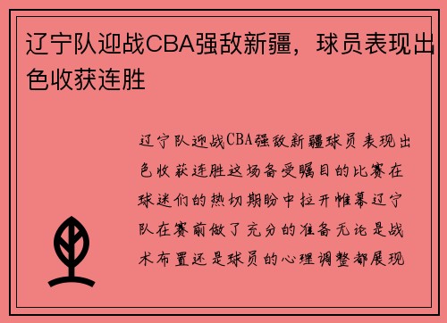 辽宁队迎战CBA强敌新疆，球员表现出色收获连胜