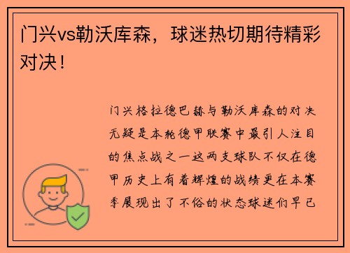 门兴vs勒沃库森，球迷热切期待精彩对决！