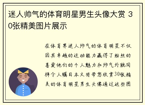 迷人帅气的体育明星男生头像大赏 30张精美图片展示