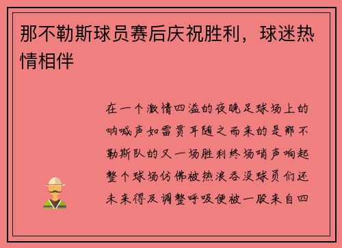 那不勒斯球员赛后庆祝胜利，球迷热情相伴