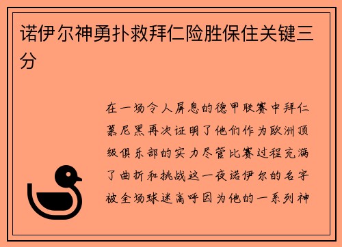 诺伊尔神勇扑救拜仁险胜保住关键三分