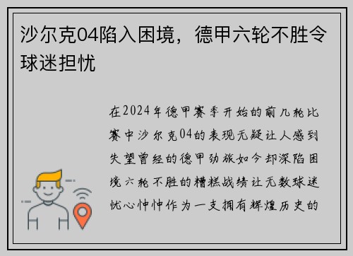 沙尔克04陷入困境，德甲六轮不胜令球迷担忧
