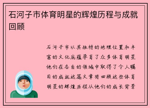 石河子市体育明星的辉煌历程与成就回顾