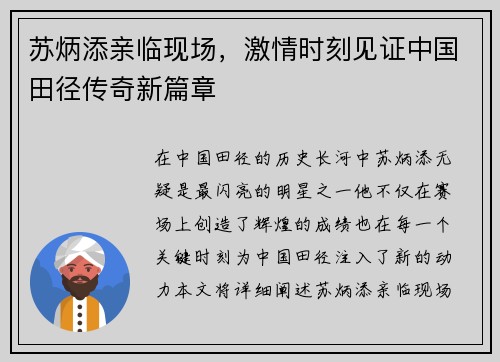 苏炳添亲临现场，激情时刻见证中国田径传奇新篇章