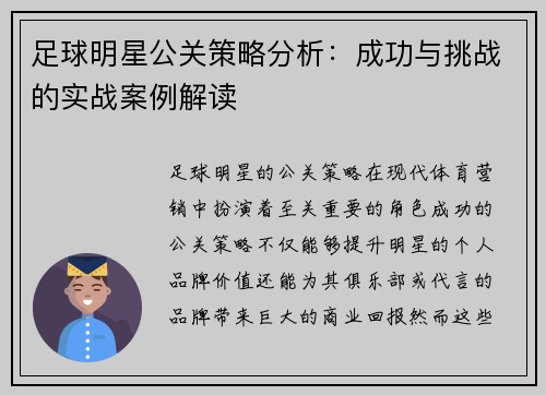 足球明星公关策略分析：成功与挑战的实战案例解读