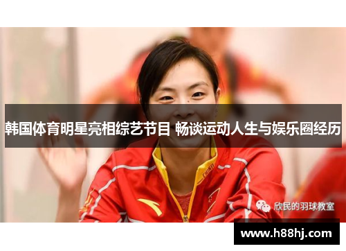 韩国体育明星亮相综艺节目 畅谈运动人生与娱乐圈经历