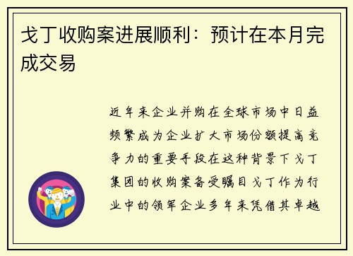 戈丁收购案进展顺利：预计在本月完成交易