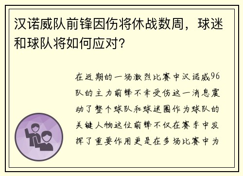 汉诺威队前锋因伤将休战数周，球迷和球队将如何应对？