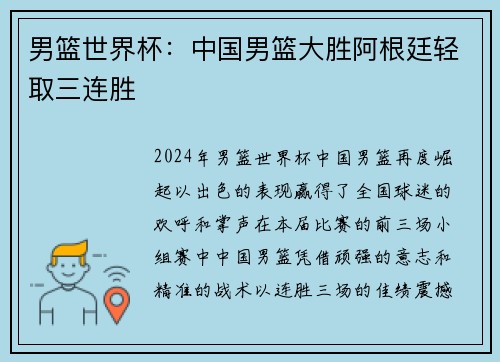 男篮世界杯：中国男篮大胜阿根廷轻取三连胜