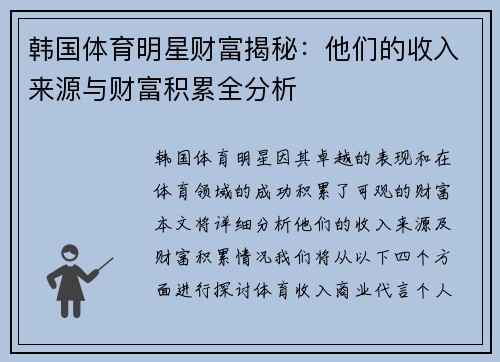 韩国体育明星财富揭秘：他们的收入来源与财富积累全分析