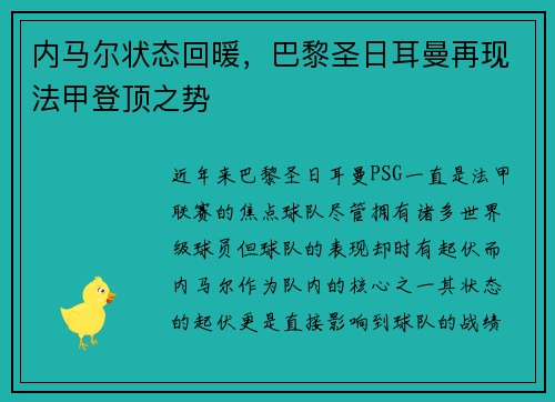 内马尔状态回暖，巴黎圣日耳曼再现法甲登顶之势