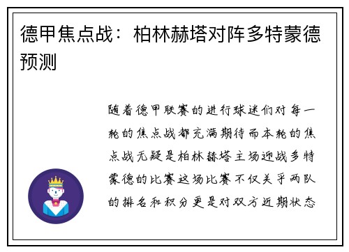 德甲焦点战：柏林赫塔对阵多特蒙德预测