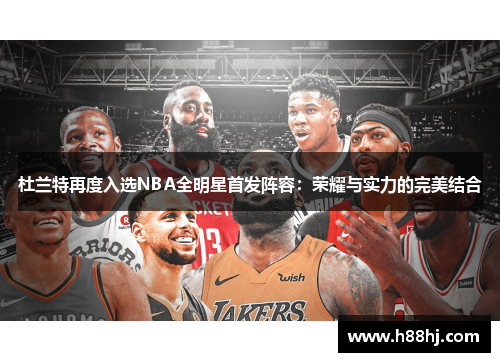 杜兰特再度入选NBA全明星首发阵容：荣耀与实力的完美结合