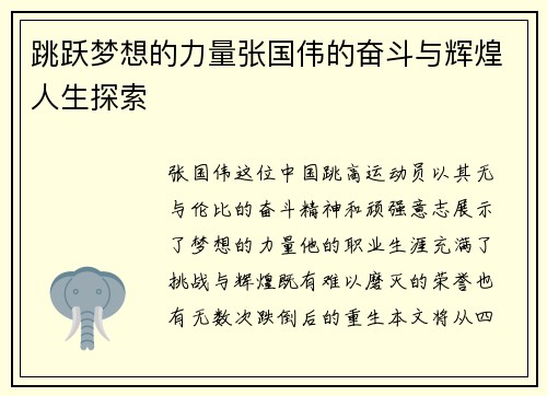 跳跃梦想的力量张国伟的奋斗与辉煌人生探索