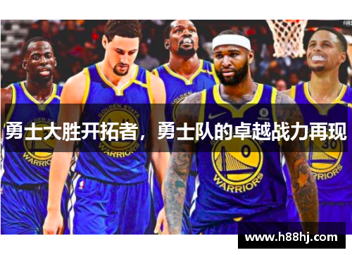 勇士大胜开拓者，勇士队的卓越战力再现