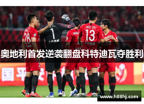 奥地利首发逆袭翻盘科特迪瓦夺胜利