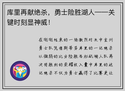 库里再献绝杀，勇士险胜湖人——关键时刻显神威！