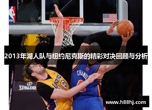 2013年湖人队与纽约尼克斯的精彩对决回顾与分析